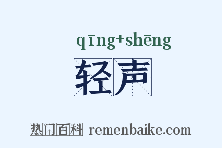 轻声是什么意思的图片